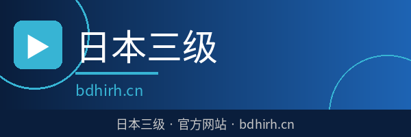 日本三级
