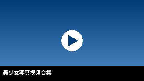 美少女写真视频合集 | 日本三级高清视频出品