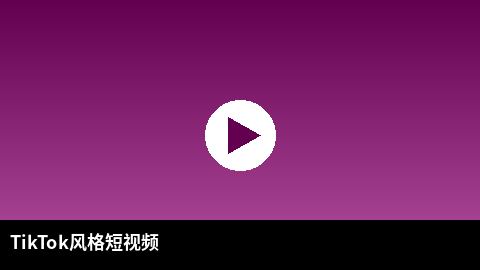 TikTok风格短视频精选 | 日本三级出品